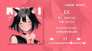 “强烈推荐一下这首歌，真的好好听”||《EX》