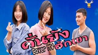 EP2.คั่นยังฮักเขา ~ Cover MV : เขากวางอินดี้/เฟิร์น กัญญารัตน์[Cover]/Original หลิน ปิยณัฐ[Cover MV]