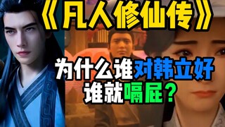 Tại sao trong số những người phàm, ai đối xử tốt với Hàn Lập đều phải chết?