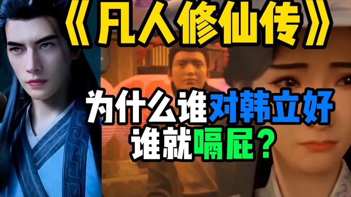 凡人里为什么谁对韩立好谁就嗝屁？