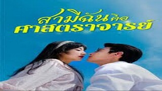 สามีฉันคือศาสตราจารย์