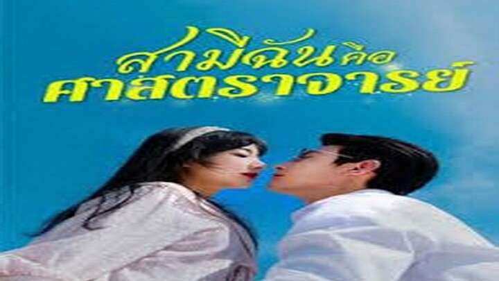 สามีฉันคือศาสตราจารย์