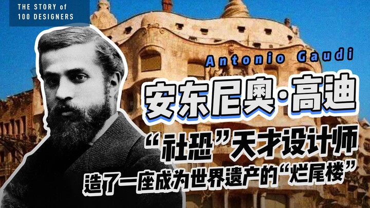 安东尼奥·高迪，西班牙“社恐“天才设计师，造了一座成为世界遗产的“烂尾楼”！|《设计百人》238
