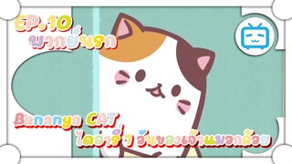 Bananya ไดอารี่ 1 วันของเจ้าแมวกล้วย ✿ พากย์นรก ✿