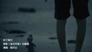 【周杰伦】说了再见|《海洋天堂》主题曲(剧情向)