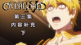 【OVERLORD第四季】第三集史诗级内容删减补充，鲜血帝与空气斗智斗勇（下）