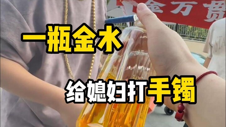 一瓶金水找老万，打个繁花手镯