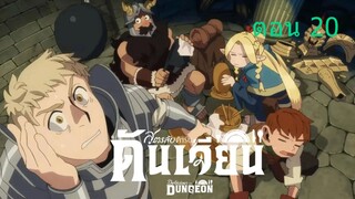 Delicious in Dungeon สูตรลับตำรับดันเจียน  20