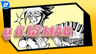 ยู กิ โอ้！ MAD/แอนิเมชั่น| แผนเรียบง่ายสมบูรณ์แบบ_2