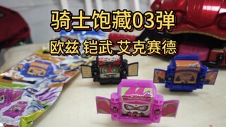 骑士饱藏03弹！欧兹，铠武，艾克赛德！骑士饱藏收集计划~#假面骑士加布#加布饱藏#骑士饱藏#假面骑士。