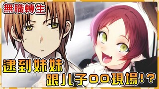 【无职转生】儿子喊饿妹妹赶忙喂养？幸好哥哥及时拦住！龙神军备计划进行中