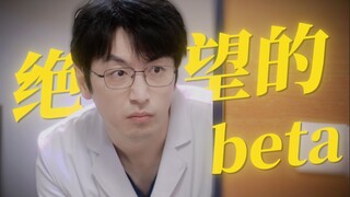 白客:万人迷Beta是我的宿命【这才是原片吧】