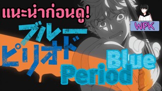 แนะนำก่อนดู"Blue Period" | WPK