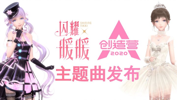 【闪耀暖暖】X【创造营2020】合作，官方主题曲《你最最最重要》发布！送女儿暖暖上热门！！