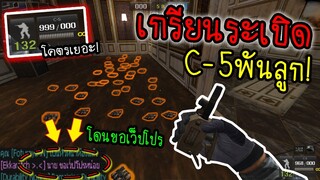 PB เกรียนคนในเซิฟ เอาC-5พันลูกไปเกรียนมีด(ถึงกับโดนขอเว็ปโปร?)