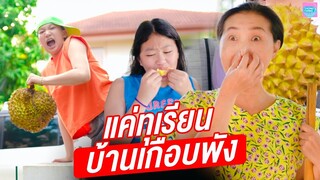 แค่ทุเรียนลูกเดียว บ้านเกือบพัง I หนังสั้น ตอง ติง ฟิล์ม