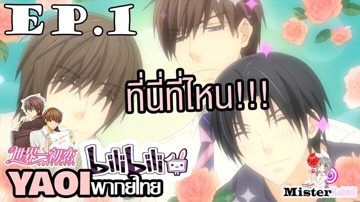 [YAOI] Sekai Ichi Hatsukoi พิมพ์หัวใจใส่รัก ตอนที่ 1 - กองสาวน้อย ^^