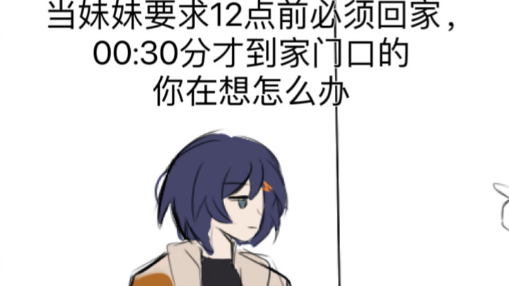 【绝区零】当妹妹要求12点前必须到家，00:30分才到家门口你想怎么办【哲x铃】