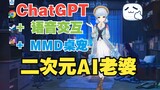 ChatGPT+实时语音+MMD：神里凌华AI老婆好温柔啊