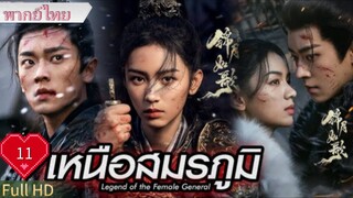 Ep11  HD1080P พากย์ไทย [2025]
