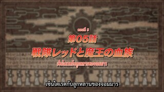 (ALL IN ONE) Sentai Red Isekai de Boukensha ni Naru - 05 (1080p) ซับไทย
