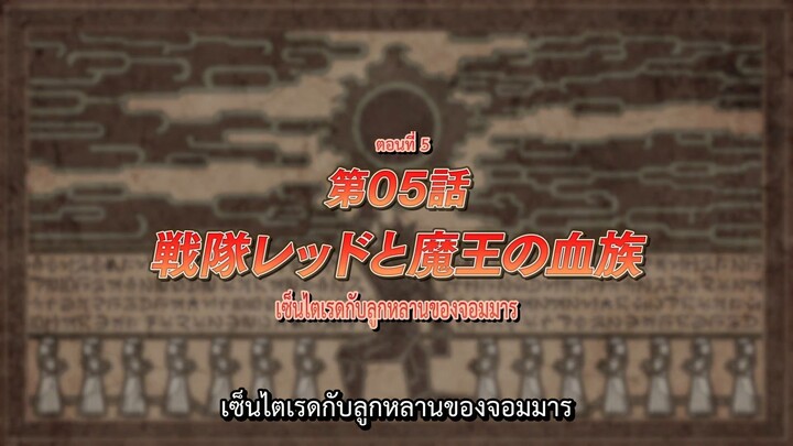 (ALL IN ONE) Sentai Red Isekai de Boukensha ni Naru - 05 (1080p) ซับไทย