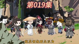 君主危险！寒门枭雄《第十九集》