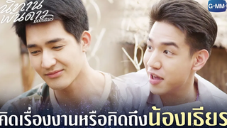 คิดเรื่องงานหรือคิดถึงน้องเธียร นิทานพันดาว 1000stars