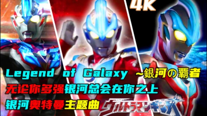 [Passion/MAD/Galaxy] Legend of Galaxy ~Lagu tema Ultraman Galaxy, Penguasa Galaxy, sekuat apa pun An