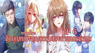 นักบุญหญิงบุญธรรมของท่านเเกรน์ดยุคEP6