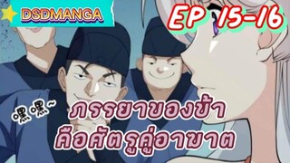 (พากย์มังงะ) ภรรยาของข้าคือศัตรูคู่อาฆาต ตอนที่ 15-16