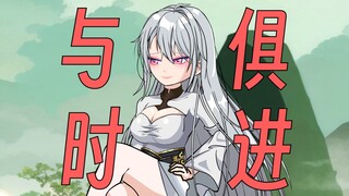 【正经修仙】第2集：与时俱进无情剑宗！！！