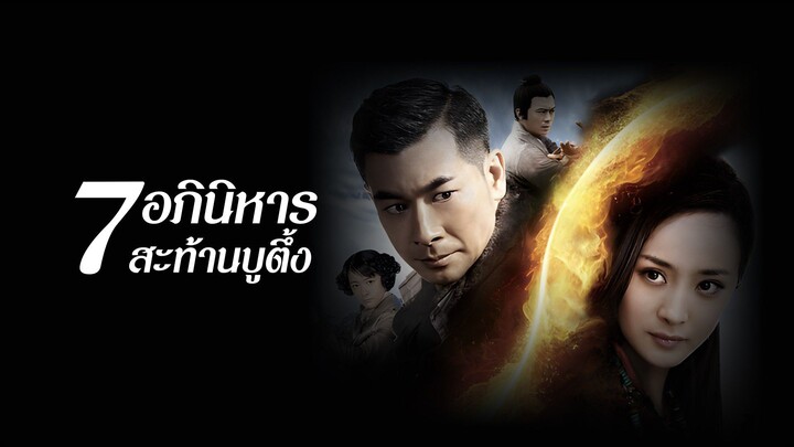 7 อภินิหารสะท้านบู๊ตึ๊ง หนังจีนเต็มเรื่อง พากย์ไทย