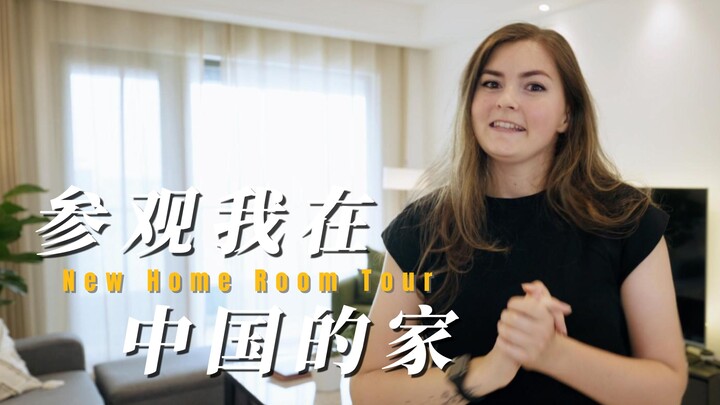 参观美国女孩在中国的婚房 | 月租2100元 | 新房120平还有湖景？太便宜了吧...