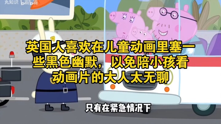 British people like to sneak in some dark humor into children’s cartoons so that the adults watching