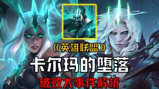 [Analysis of the Ruined King's Major Events] Draven Challenges Viego, Karma Falls and Joins the Ruin