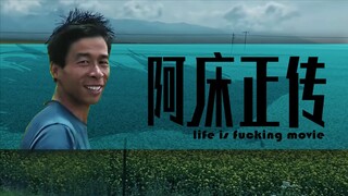 【阿床正传】