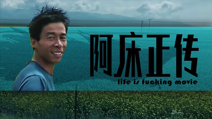 【阿床正传】