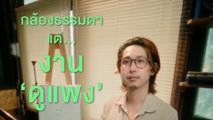 ทำไมบางคลิปดูแพงทั้งที่ถ่ายด้วยกล้องธรรมดา