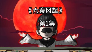 《大秦风起》第1集，隔壁平台作品被盗，刚入驻本平台！