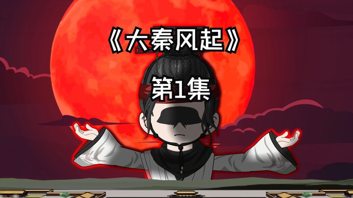 《大秦风起》第1集，隔壁平台作品被盗，刚入驻本平台！
