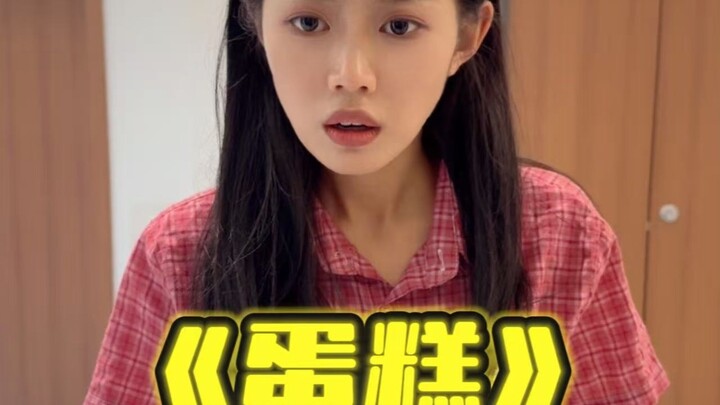 学校里的蛋糕
