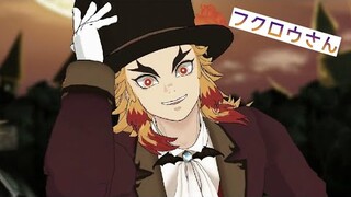 【鬼滅 MMD】 フクロウさん ★ 煉獄杏寿郎（衣装替え） Rengoku DemonSlayer dance ダンス