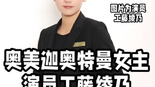 《奥美迦女主演员工藤绫乃 市野龙一回归奥特曼！》