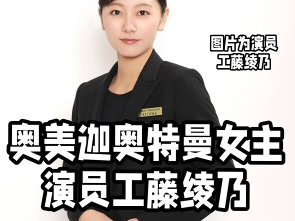 《奥美迦女主演员工藤绫乃 市野龙一回归奥特曼！》