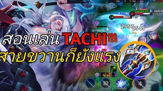 RoV Tachi Jungle ป่าสุดโกงแพทช์ปัจจุบันแรงค์ SSS สายขวานปาดกลางดงครึ่งหลอดยกตี้!