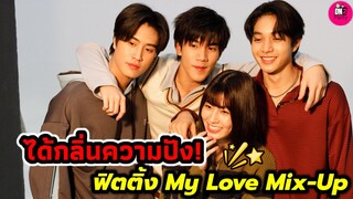 ได้กลิ่นความปัง "เจมีไนน์-โฟร์ท" นำทีมฟิตติ้ง My Love Mix-Up #geminifourth