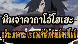 [นินจาคาถาโอ้โฮเฮะ] อุจิวะมาดาระ vs. กองกำลังพันธมิตรชิโนบิ_C