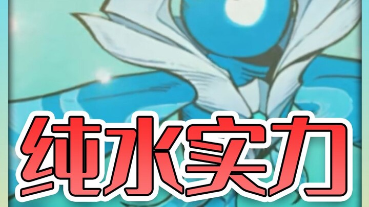 How vast is the power gap among pure water spirits? The one who’s slacking off is the strongest!