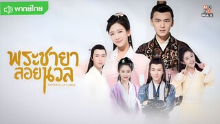 พระชายาลอยนวล ตอนที่ 5